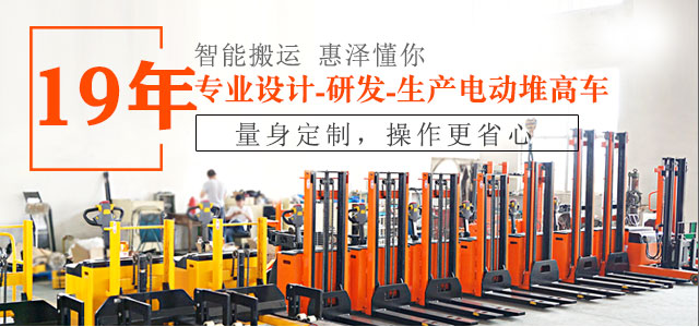 19年專業(yè)設(shè)計(jì)、研發(fā)、生產(chǎn)電動(dòng)堆高車-惠澤機(jī)械